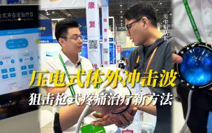 Télécharger la video: 压电式体外冲击波亮相，填补国内空白！以前治疗结石的冲击波，把能量缩小到点，狙击枪式冲击波，点对点治疗慢性疼痛，不用药不手术的压电式体外冲击波