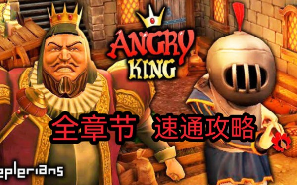 [图]【ANGRY KING】花式捉弄愤怒的国王！全章节/完美剧情速通攻略