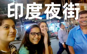 Video herunterladen: 在印度街头被三个印度美女诱骗暴食街边摊，又被拉去喝奶茶