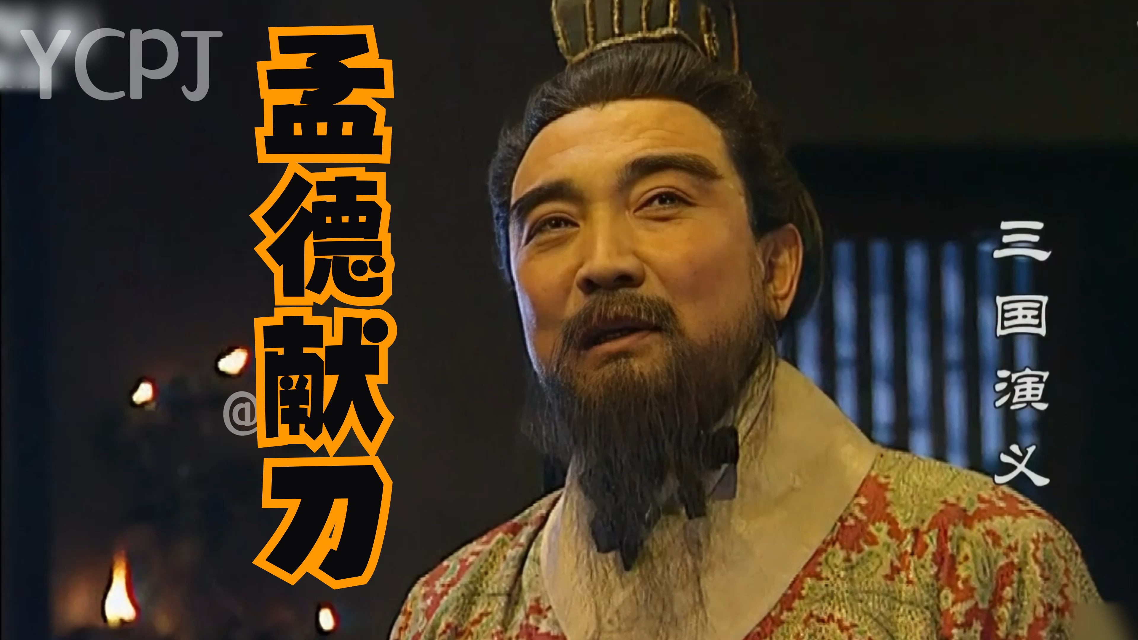 【三国演义】曹孟德献刀记