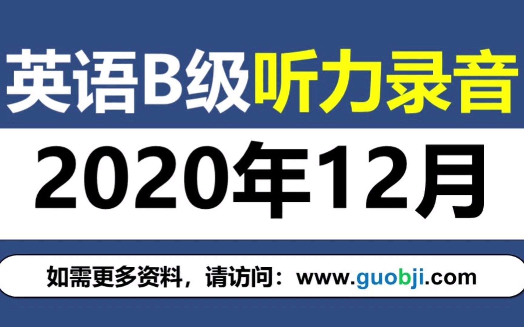 英语B级听力录音202012哔哩哔哩bilibili