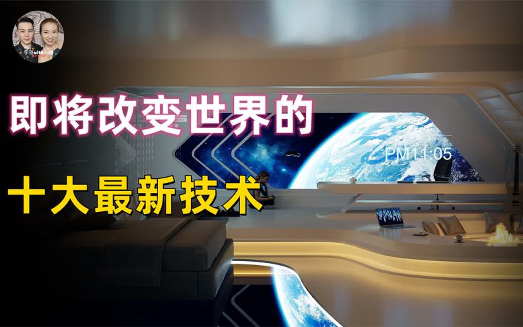 2023年难以置信的十个最新兴技术,即将改变整个世界?哔哩哔哩bilibili