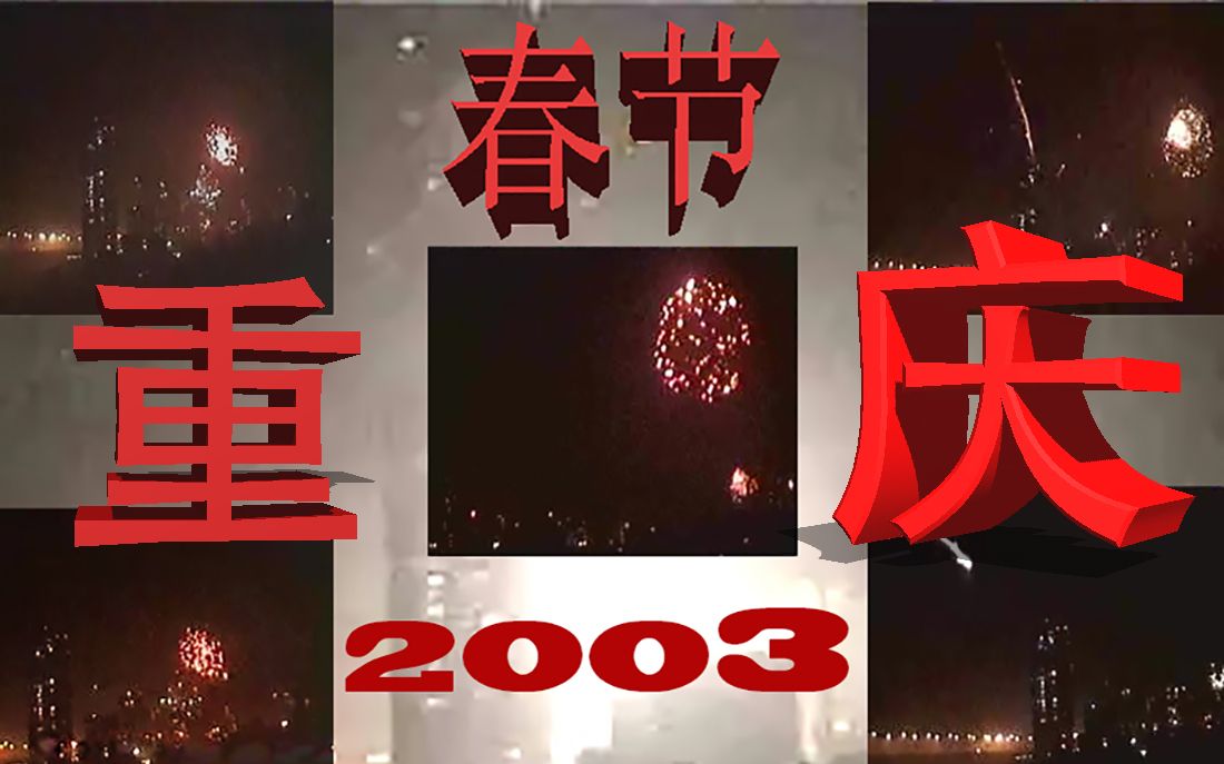 [图]山城重庆 2003年 除夕夜 鞭炮轰鸣 夜空绚烂 放火炮~放火炮~放火炮 #生肖羊年# #重庆# #回忆过去# #烟花战争# #消失的年味#