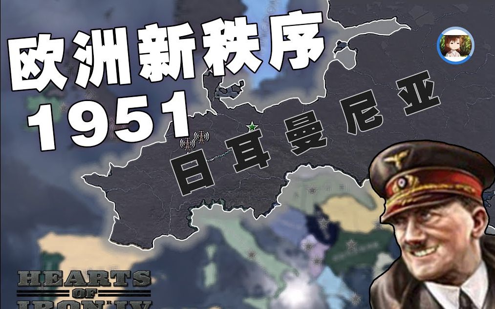 [图]【HOI4】1945德国破局 | 2.欧洲新秩序 1951 (补）