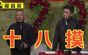 Download Video: 【4K相声 】郭德纲 于谦 《十八摸》