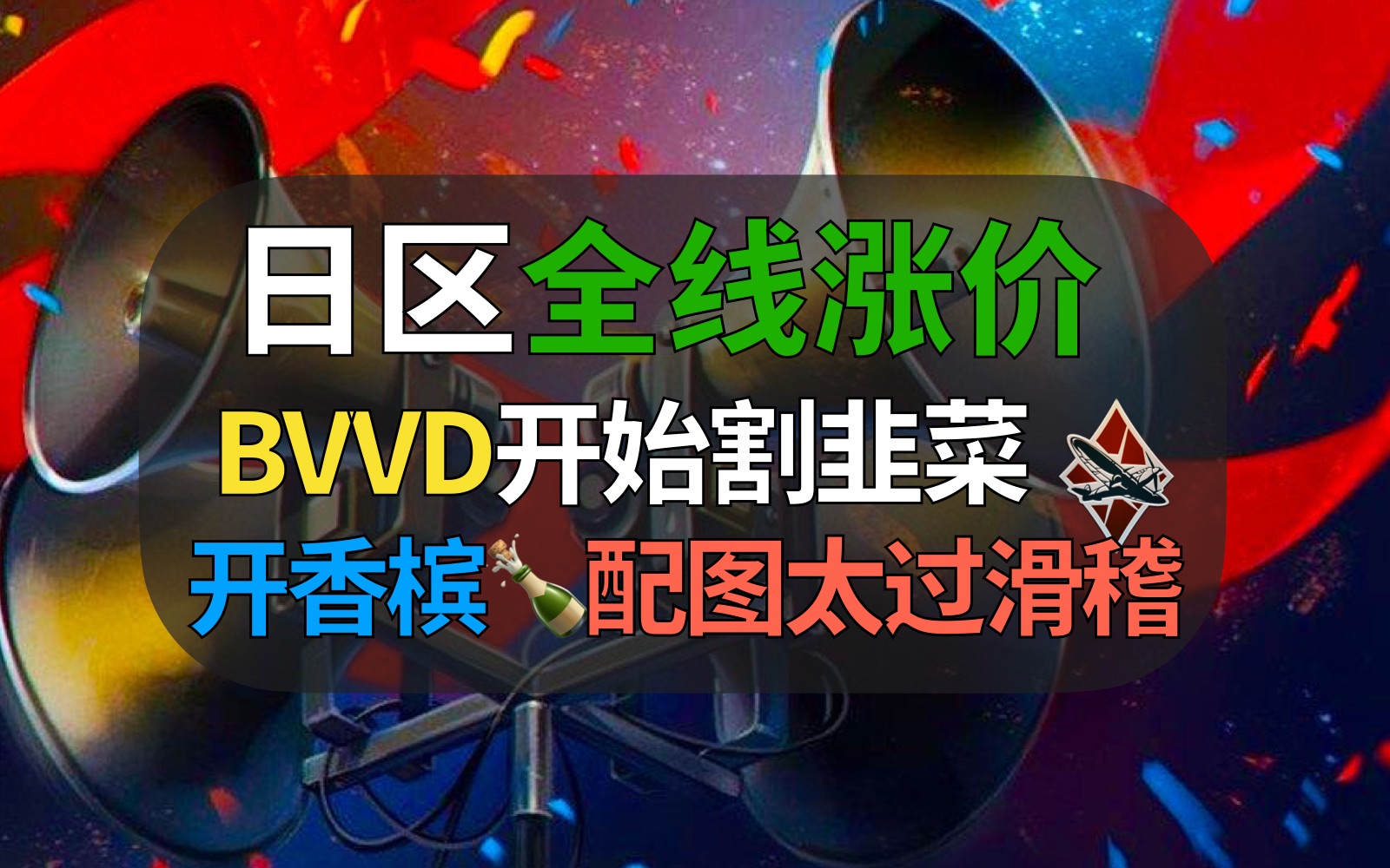 【战争雷霆】开香槟?BVVD动手了!日区商品全线涨价,凄惨玩家被割韭菜……坦克世界