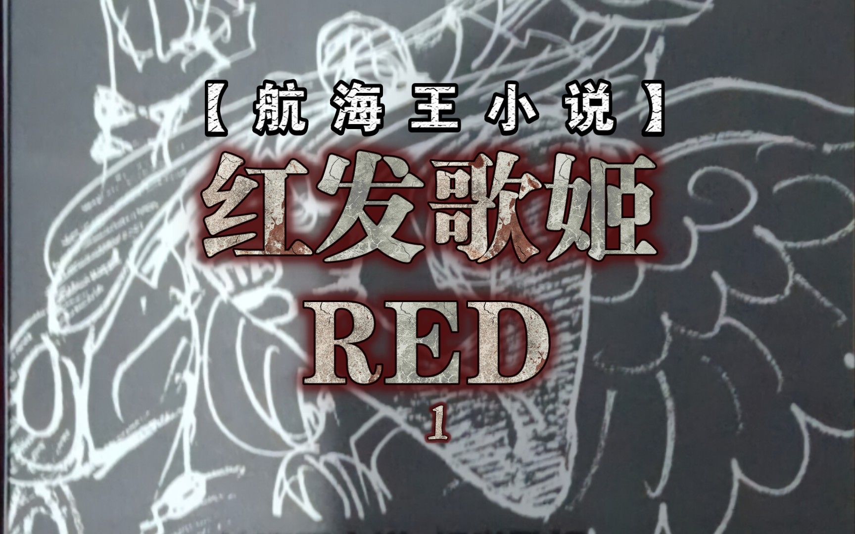 [图]【航海王小说】红发歌姬RED 1