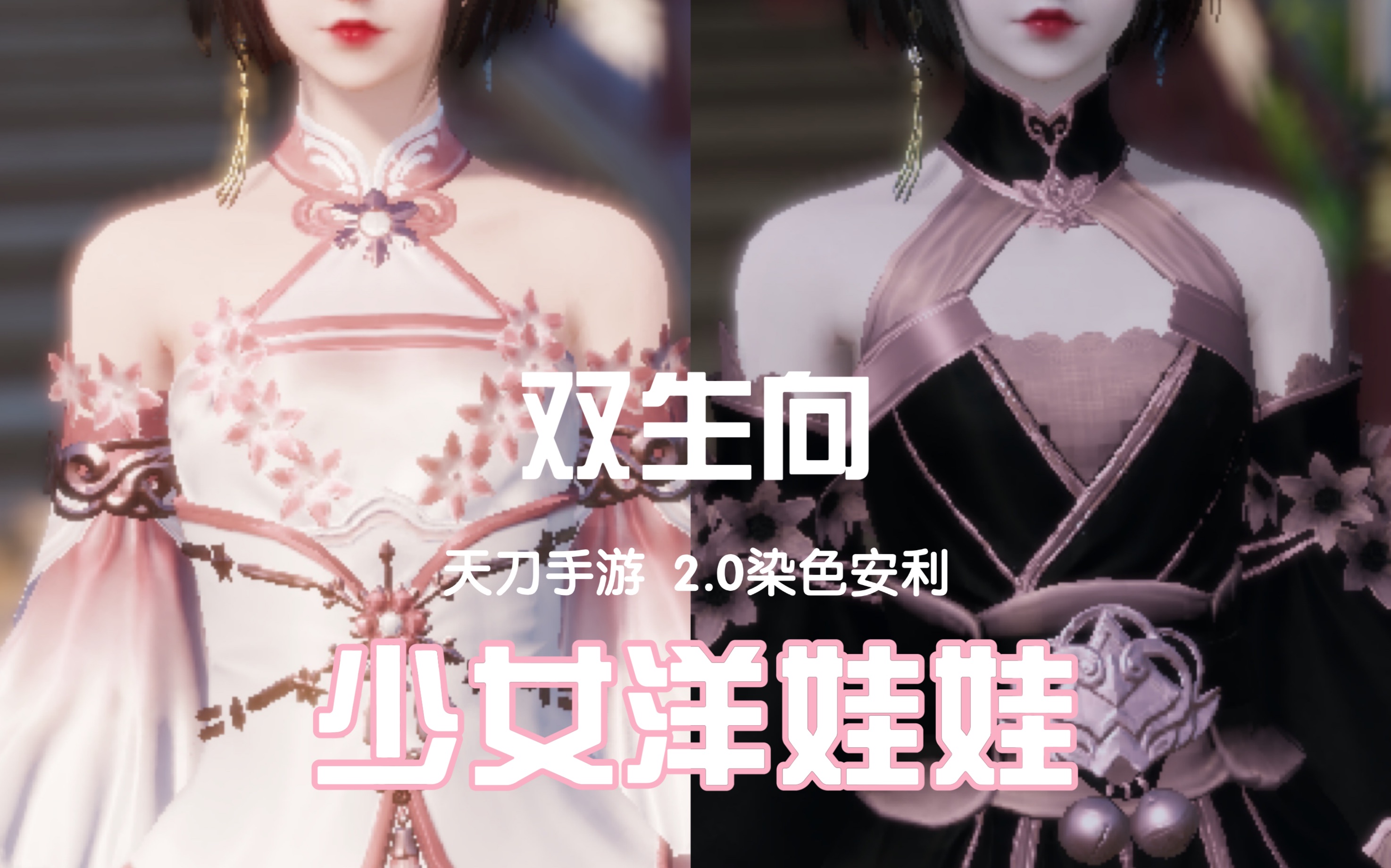 【2.0染色安利】双生向|「少女洋娃娃」主题染色|第一期|18套|【天刀手游】哔哩哔哩bilibili