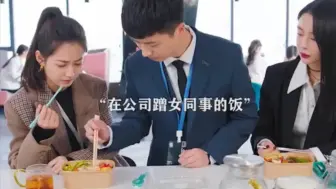 Tải video: 蹭吃蹭喝的最高境界，这种人能交到朋友算我输