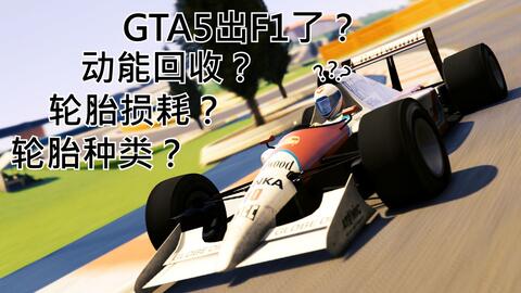 Gtaol 赌场豪劫dlc新f1轮胎损耗测评 游民星空gamersky Com