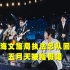 五月天演唱会被质疑假唱 上海文旅局执法总队回应