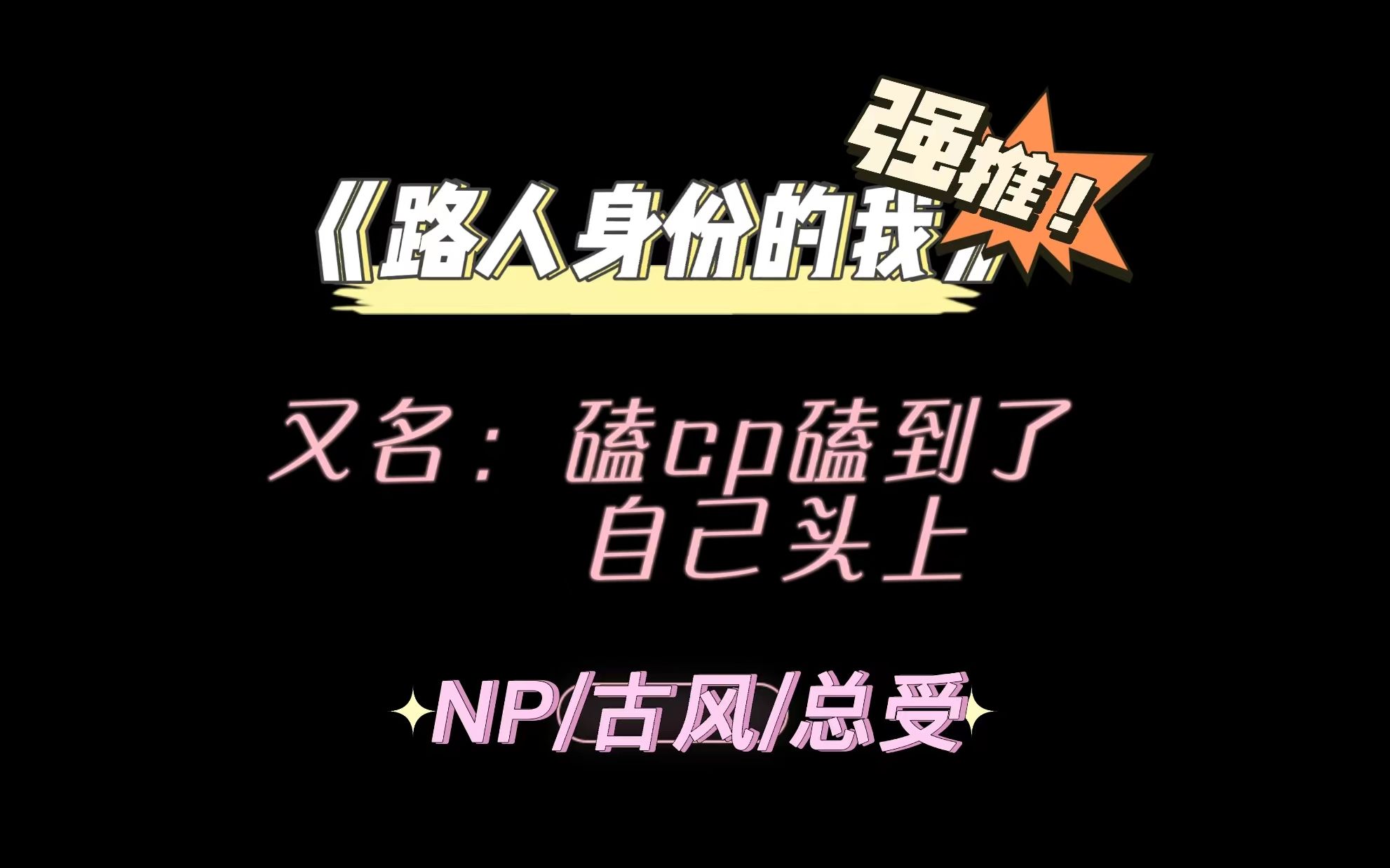 【推文】不允许你没看过这篇NP文!(第三弹)哔哩哔哩bilibili