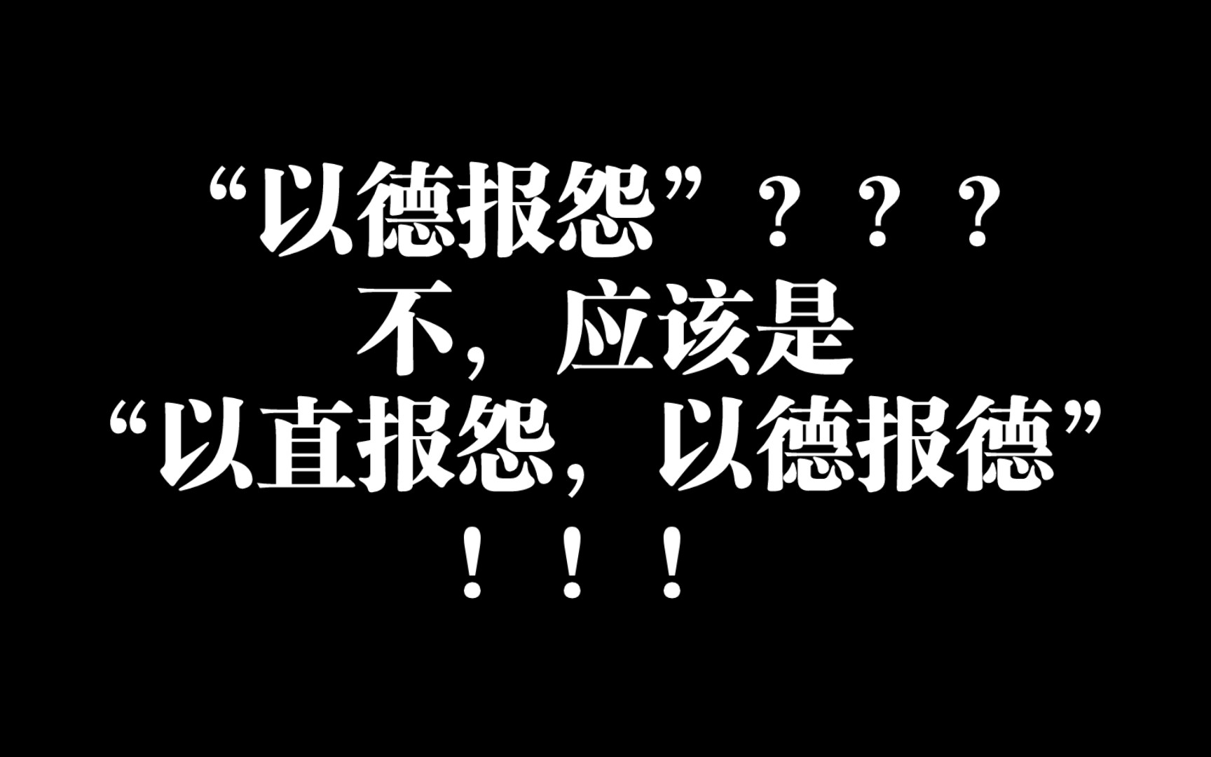 孔子的以直报怨,以德报德何以曲解成“以德报怨”,孔子的君臣父子何以曲解成愚忠愚孝的封建统治工具?哔哩哔哩bilibili