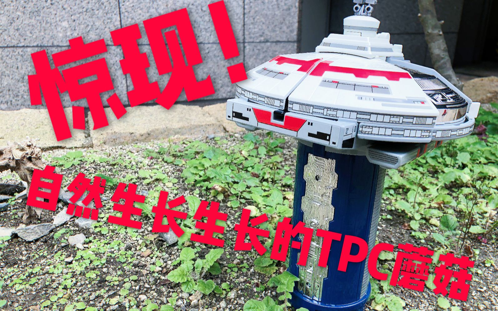 戴拿奥特曼tpc总部综合基地