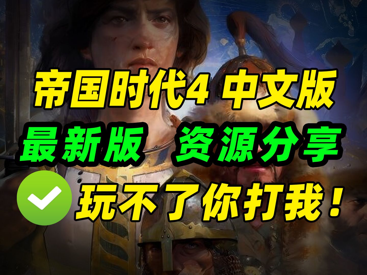 无偿分享!《帝国时代4》中文版下载安装 #steam游戏 已更新至V11.0.0782.0年度版+支持联机+中文语音+全DLCs哔哩哔哩bilibili帝国时代