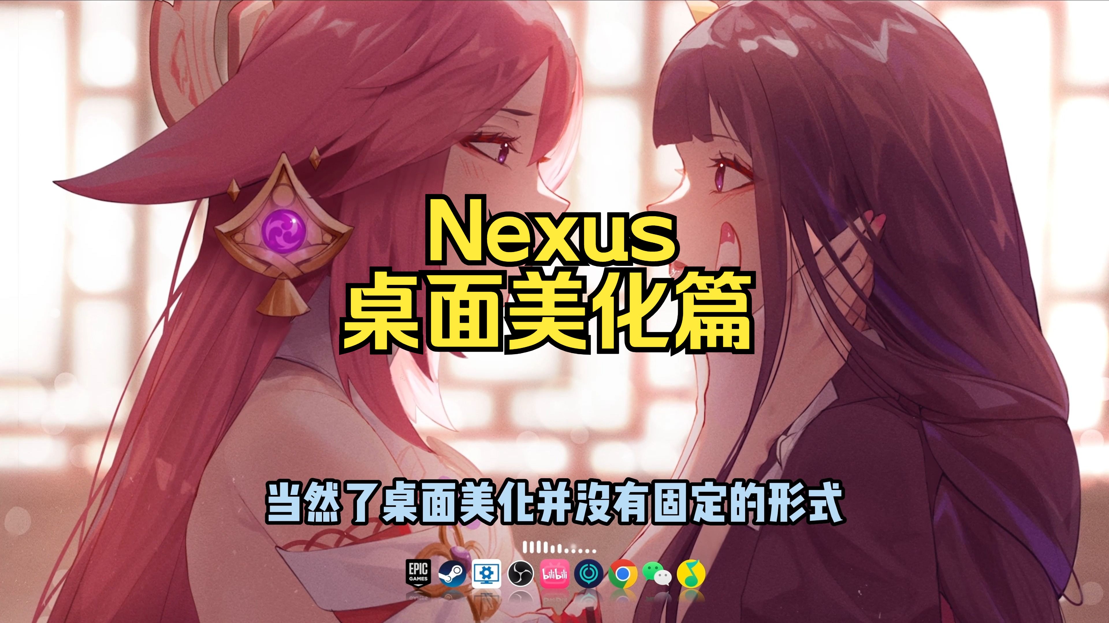 Nexus桌面美化篇,一分钟保姆级教程哔哩哔哩bilibili