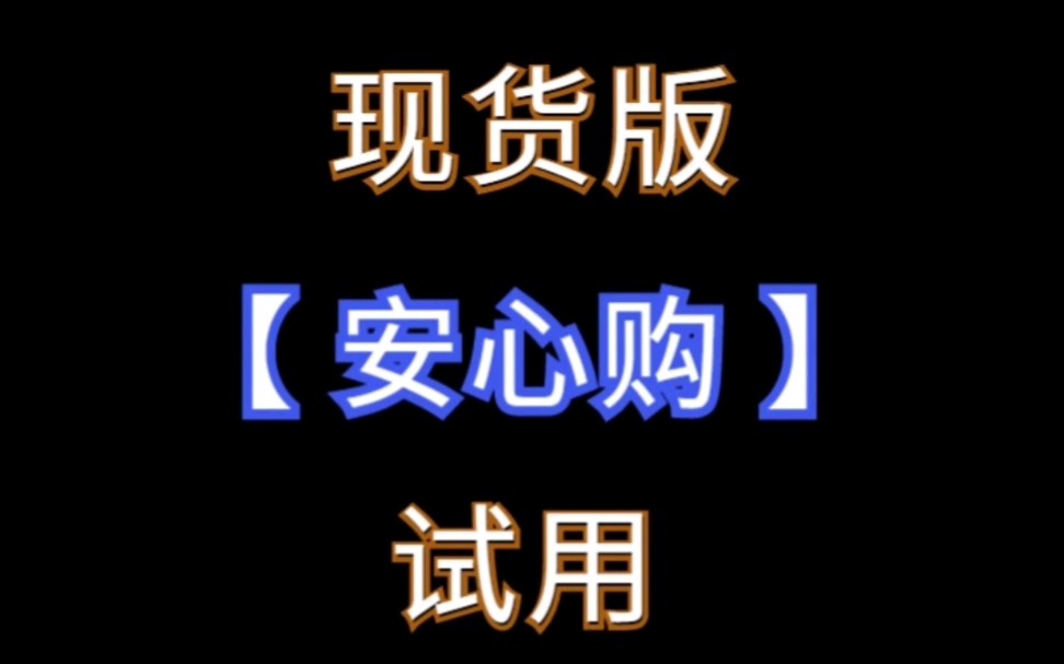 1688安心购现货版到底坑不坑?#网店运营 #电商运营 #1688运营哔哩哔哩bilibili