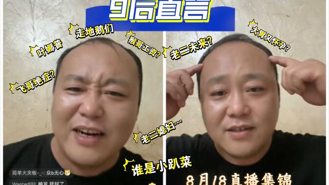 8月18日非洲飞哥直播,酒后爆料