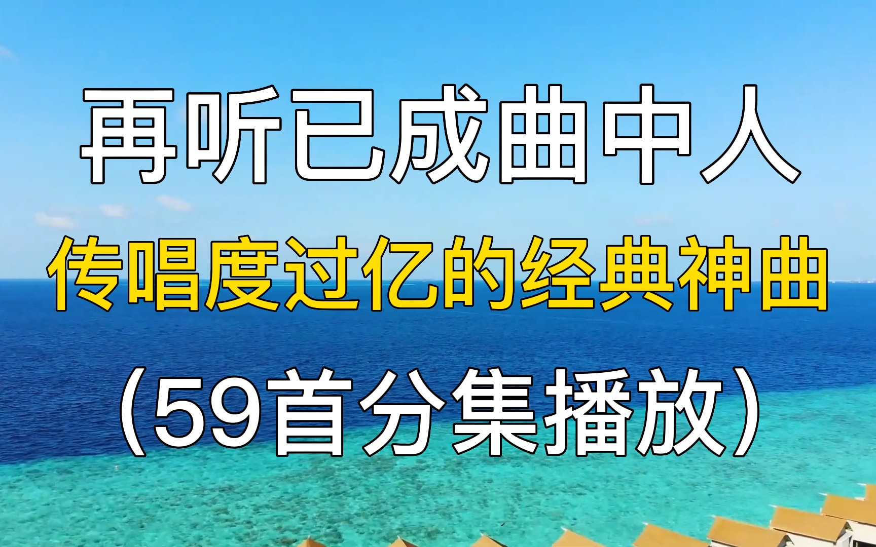 【经典歌曲永流传】50首传唱度过亿的经典神曲,以前那个年代的歌曲真的是每一首歌都有着自己的故事!哔哩哔哩bilibili