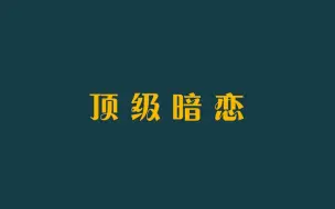 Video herunterladen: 暗恋是什么？“暗恋就是，比起他的眼睛，更熟知他的背影”