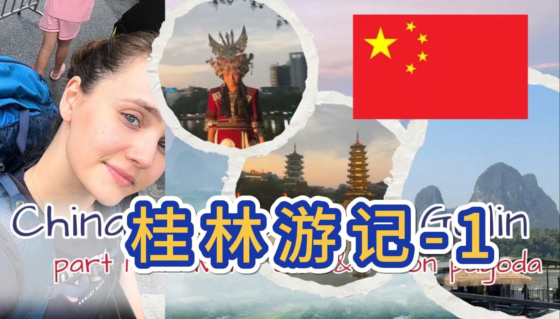 美国美女背包游中国,第一站桂林,日月塔和素食,一路都在担心过敏!还被出租司机多收了钱.哔哩哔哩bilibili