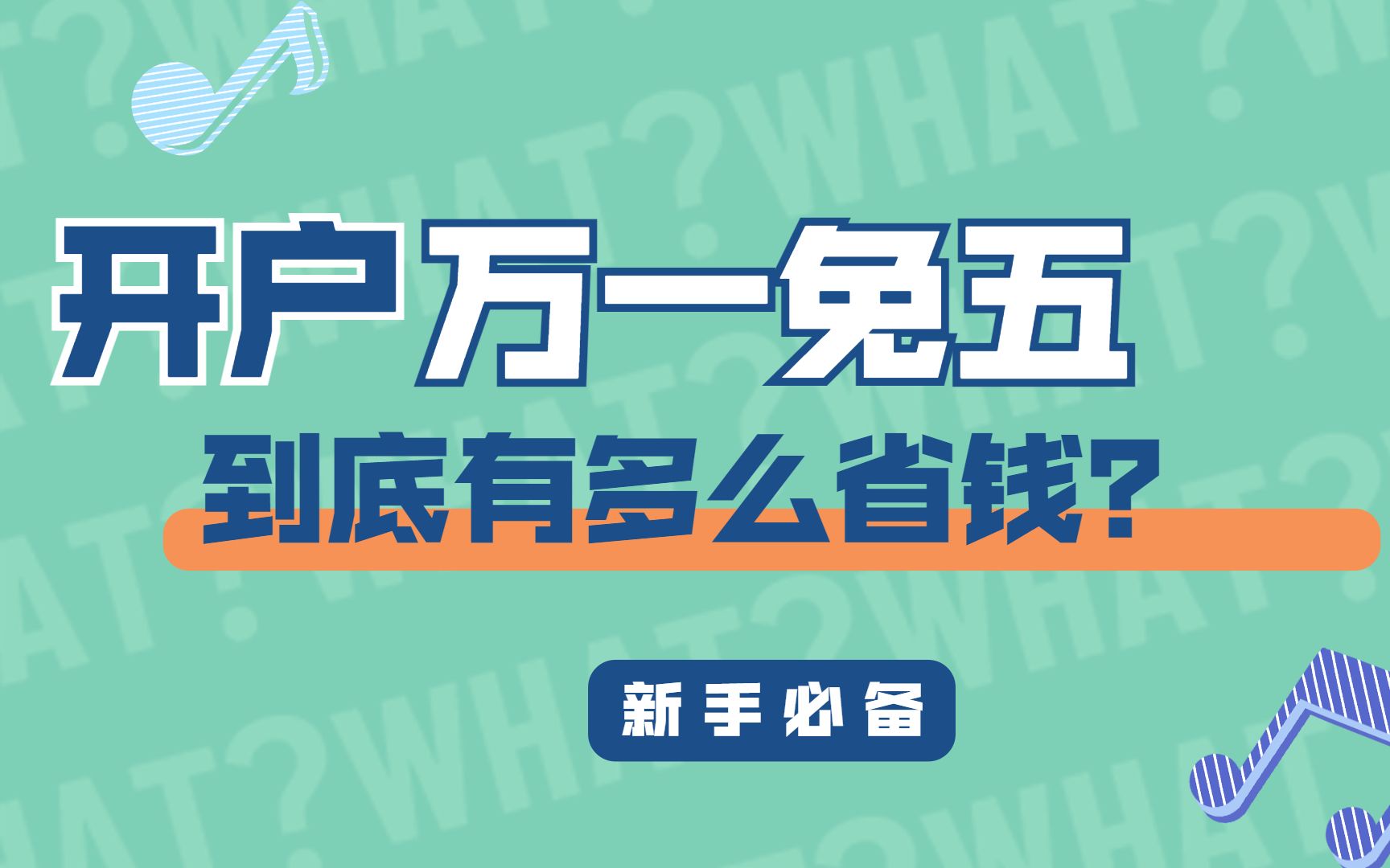 万1免5股票开户为啥一年能省下一万元?哔哩哔哩bilibili