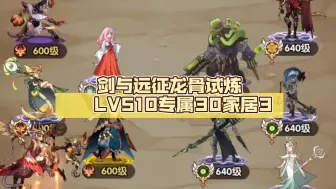 Download Video: 剑与远征龙骨试炼9无盖子光盾  LV510专属30家居3