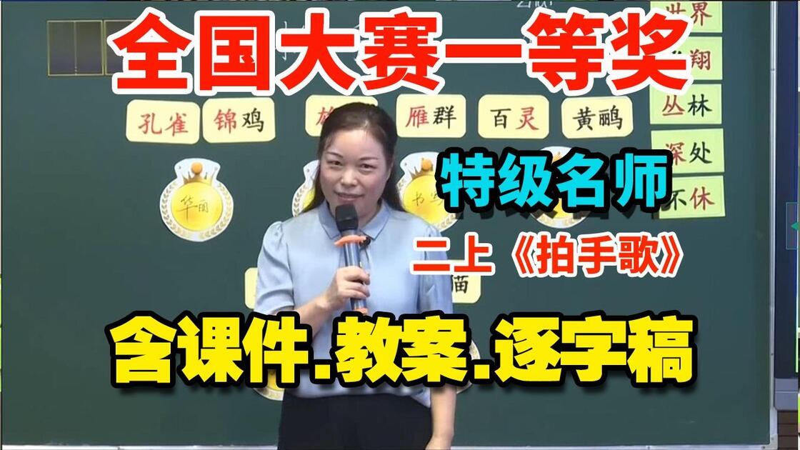 特级名师】《拍手歌》国赛获奖优质课公开课（含配套课件/教案/逐字稿
