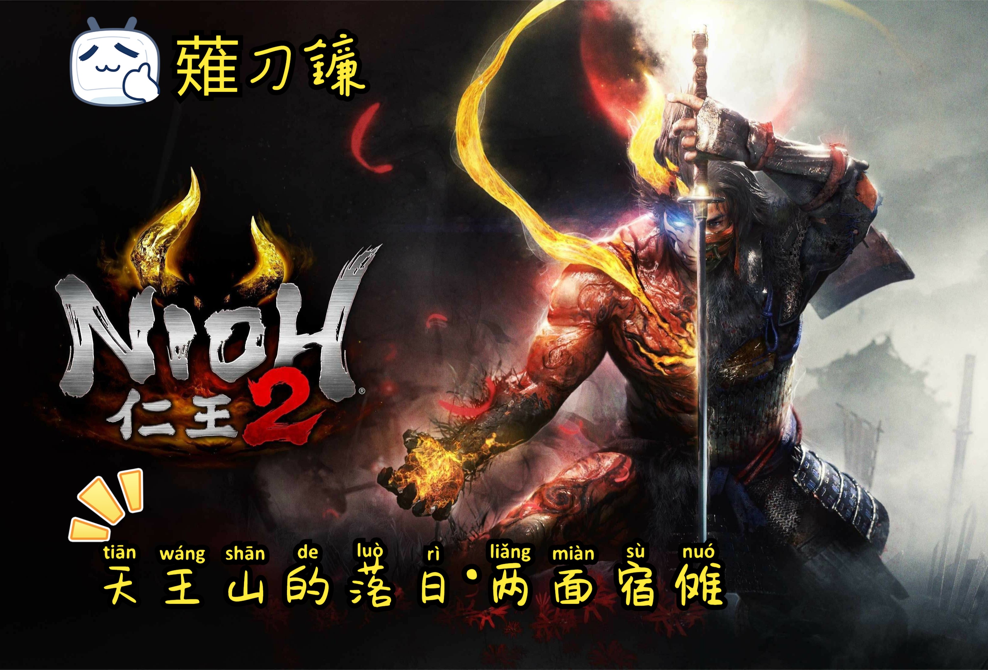 仁王2 天王山的落日·两面宿傩(薙刀镰)