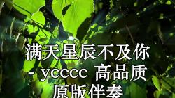 [图]满天星辰不及你 (DJ版) - ycccc 高品质 原版伴奏