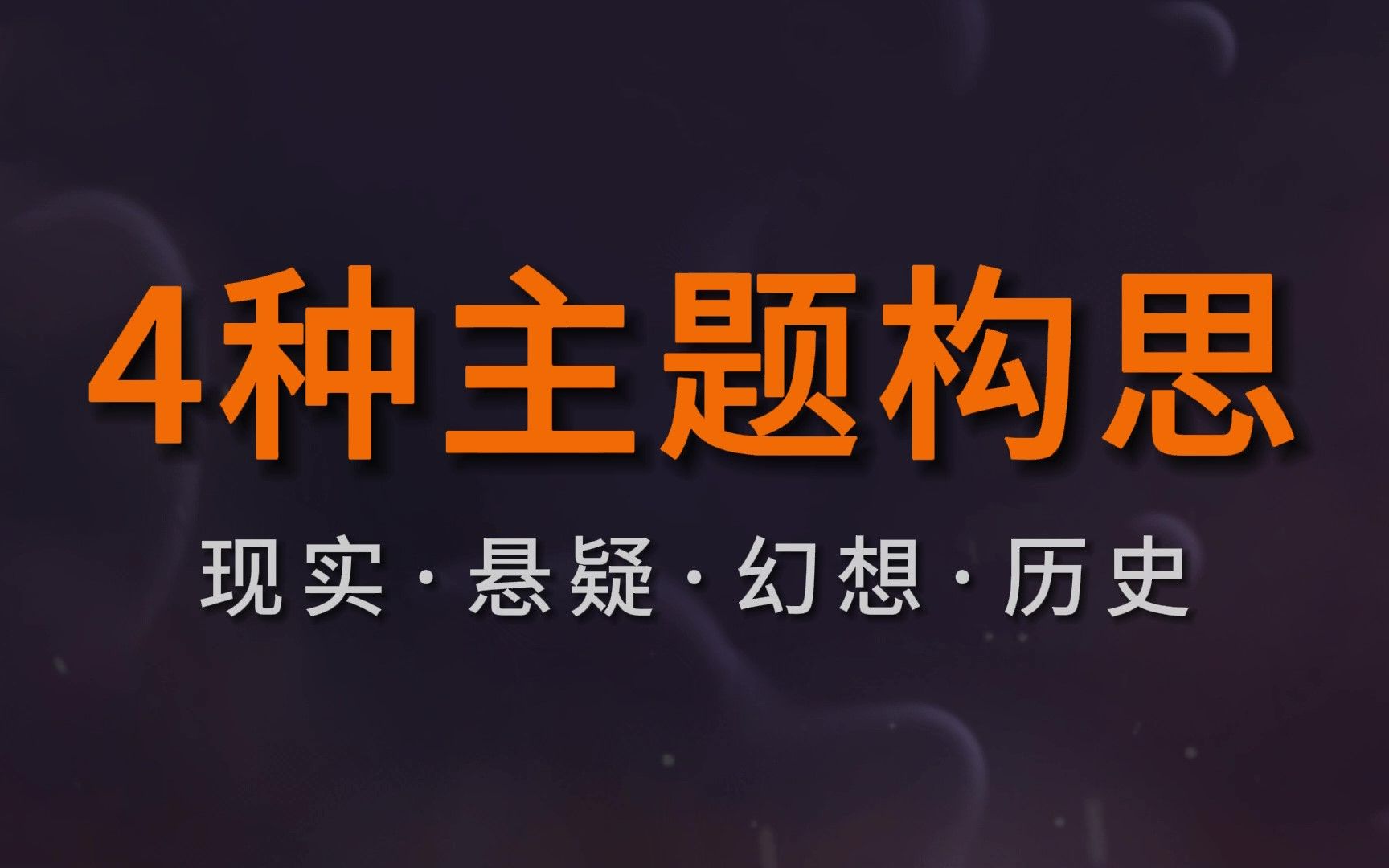 【干货技巧】一次性说清4类小说主题,有哪些特点?如何构思?哔哩哔哩bilibili