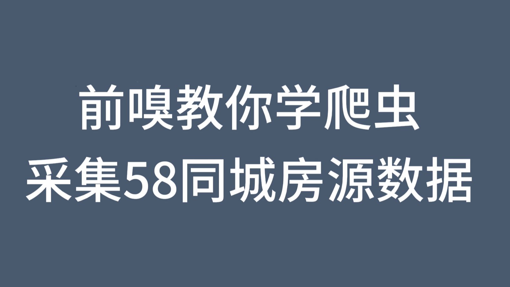 前嗅教你学爬虫:采集58同城房源数据哔哩哔哩bilibili