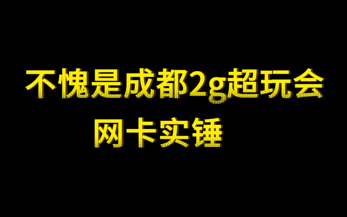 成都2g超玩会网是真的卡手机游戏热门视频