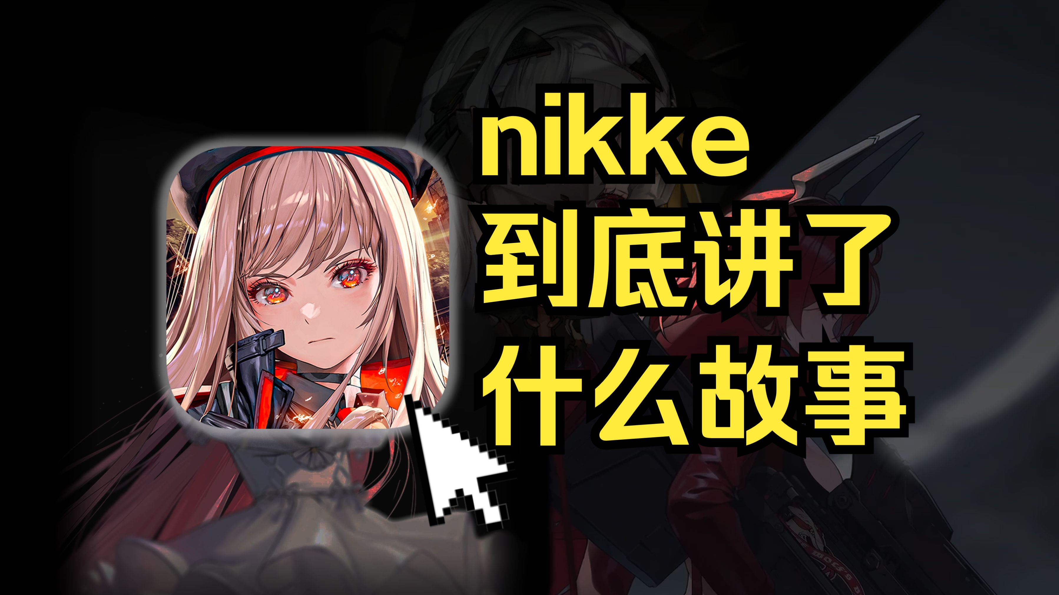 [图]【Nikke】一个用美少女屁股压住的黑暗世界