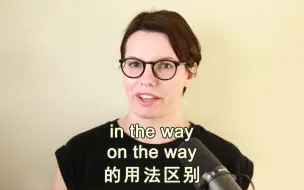 Download Video: In the way 与 On the way 的用法区别（英文字幕）