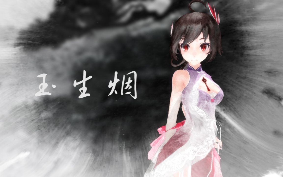 [图]【乐正绫MMD】石蕴玉而山辉，水怀珠而川媚=玉生烟=（水墨风PV）