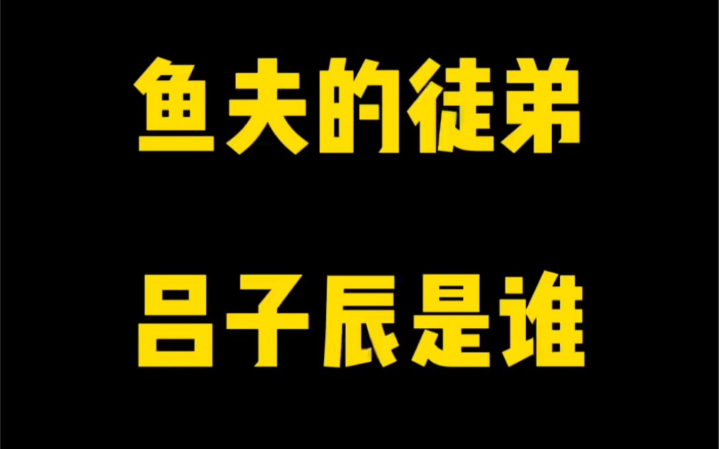 鱼夫的徒弟,吕子辰是谁?