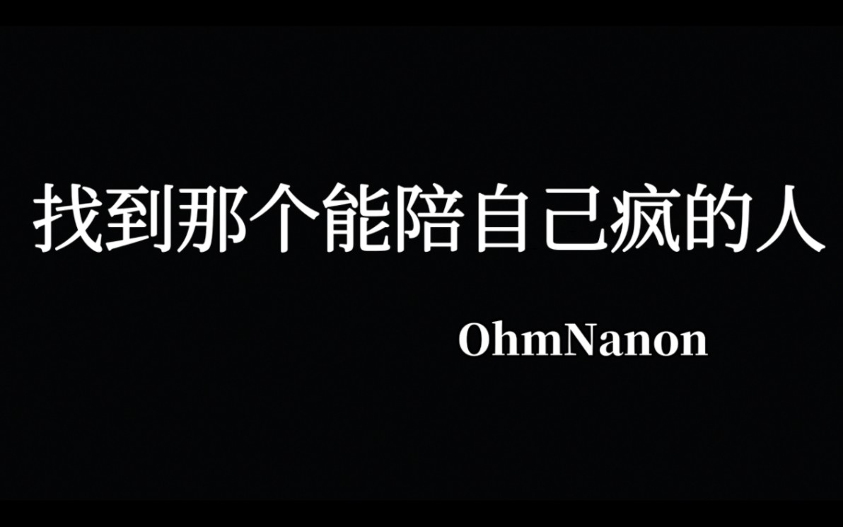 [图]ohmnanon 值得耐心看完的长视频 找到那个能陪自己疯的人 然后就不放手 一直走下去。。。。剪完发现彼此陪伴经历了那么多。。我知道你们在好好相爱