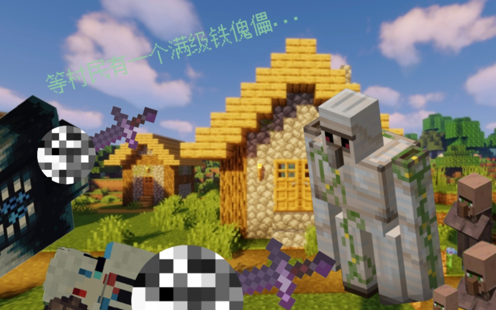 [我的世界小动画]当村民有一个满级铁傀儡.