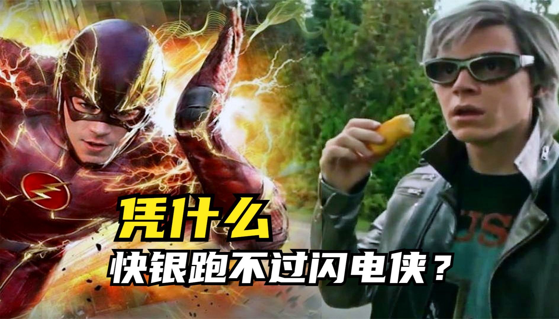凭什么快银跑不过闪电侠?