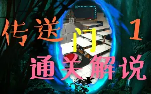 Download Video: 【合集】传送门1游戏通关解说（全5p）