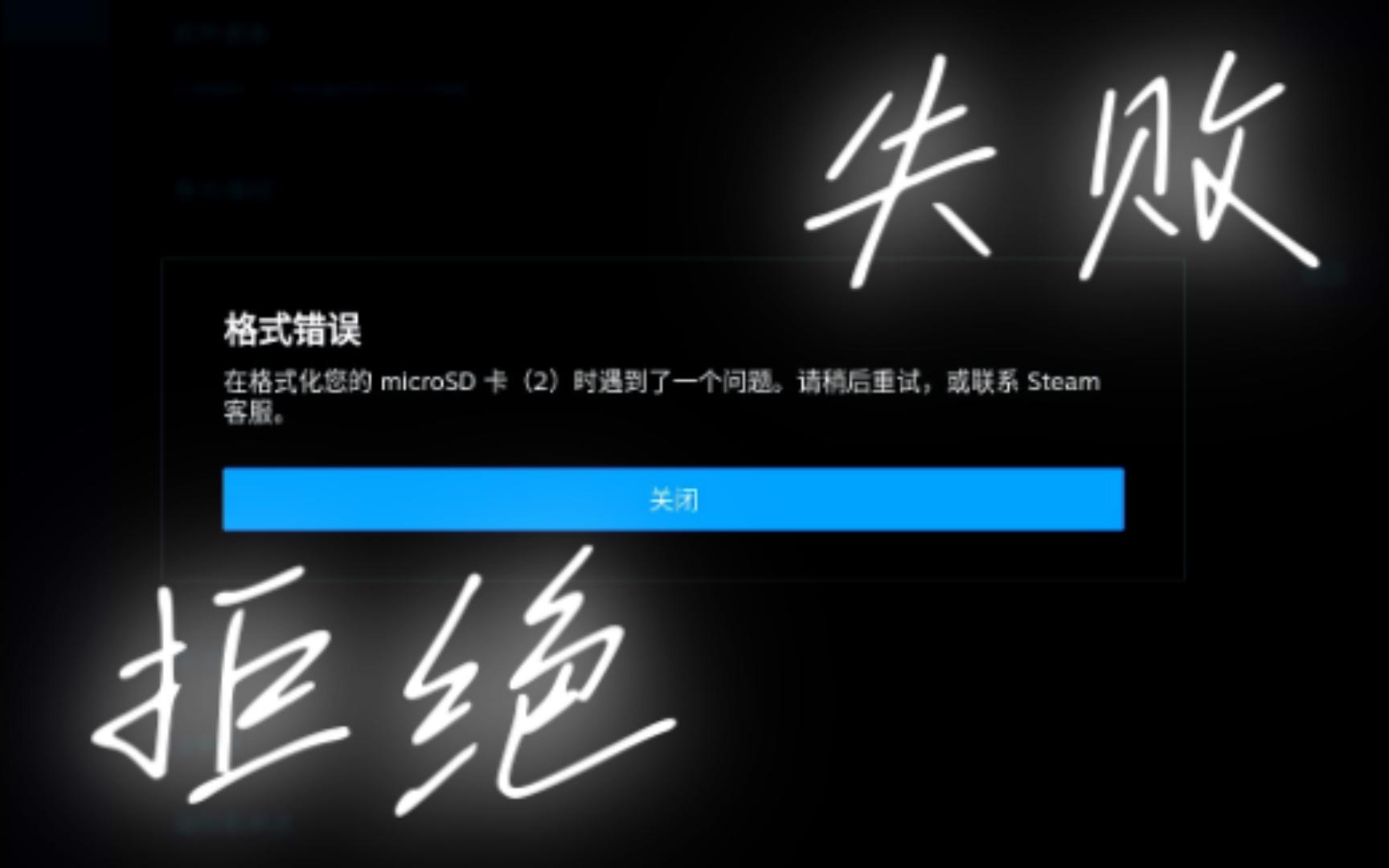steamdeck上内存卡SD卡TF卡格式化失败怎么办?调整文件格式重新格式化即可成功!哔哩哔哩bilibili教程