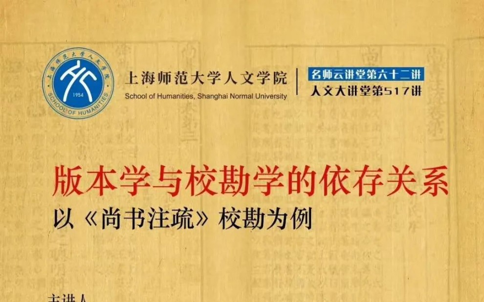 杜泽逊版本学与校勘学的依存关系以《尚书注疏》校勘为例哔哩哔哩bilibili