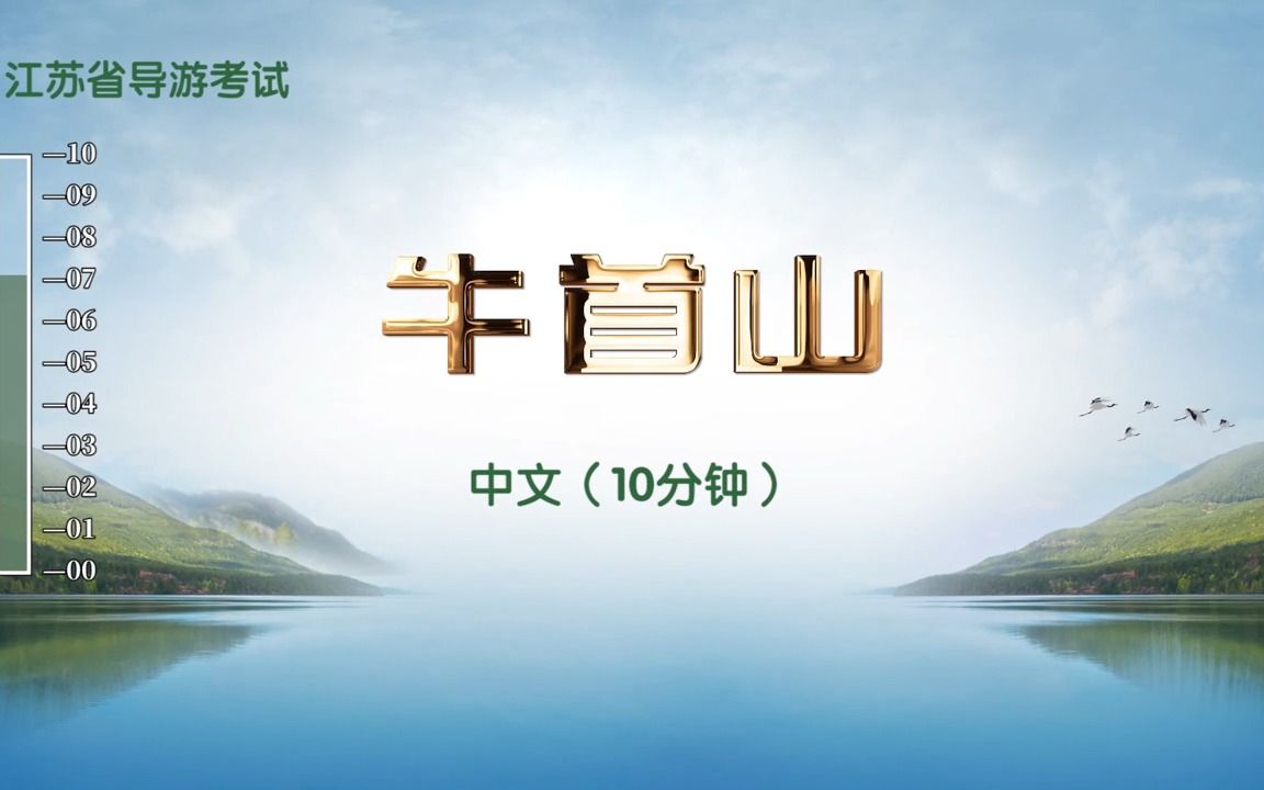 2023最新 导游证面试 南京导游词010牛首山导游词哔哩哔哩bilibili