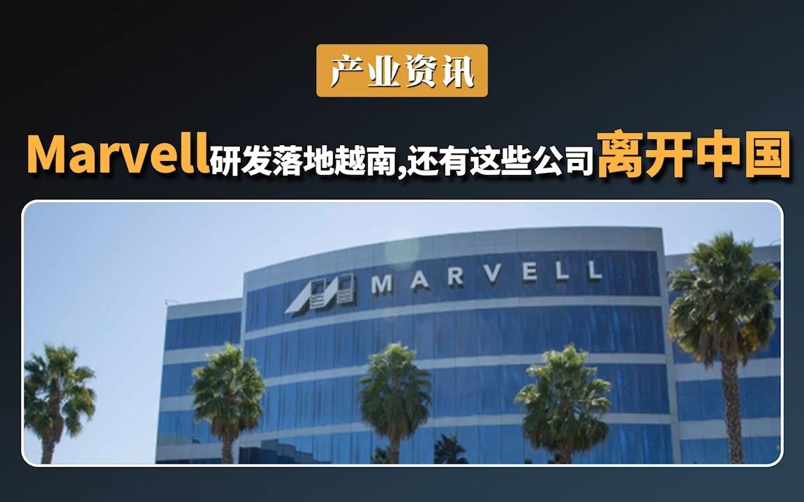 Marvell 研发落地越南,还有这些公司离开中国哔哩哔哩bilibili