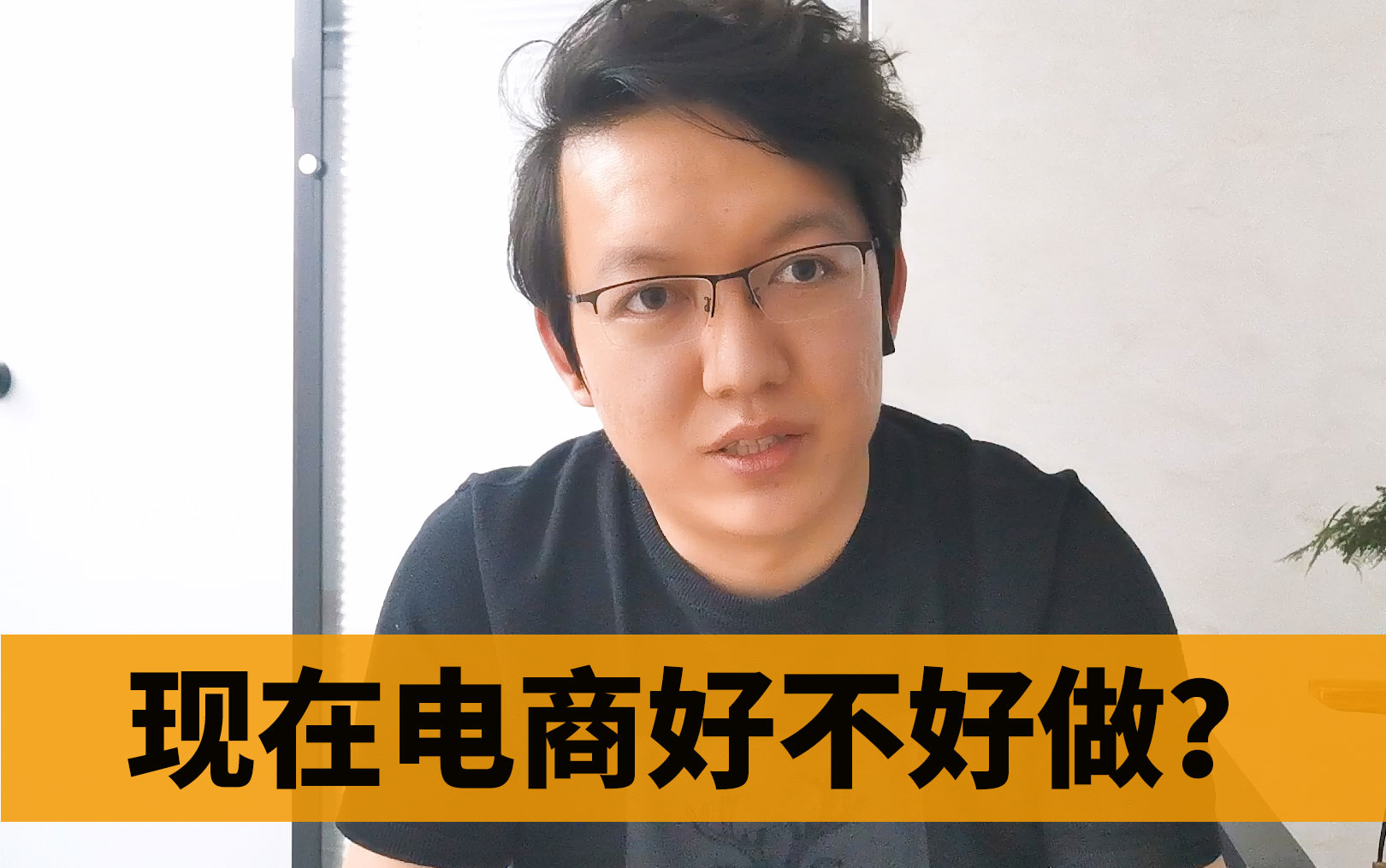 许多想从事电商的人都在考虑电商现在好不好做,磊哥来告诉大家电商行业现状,电商其实很好做!哔哩哔哩bilibili