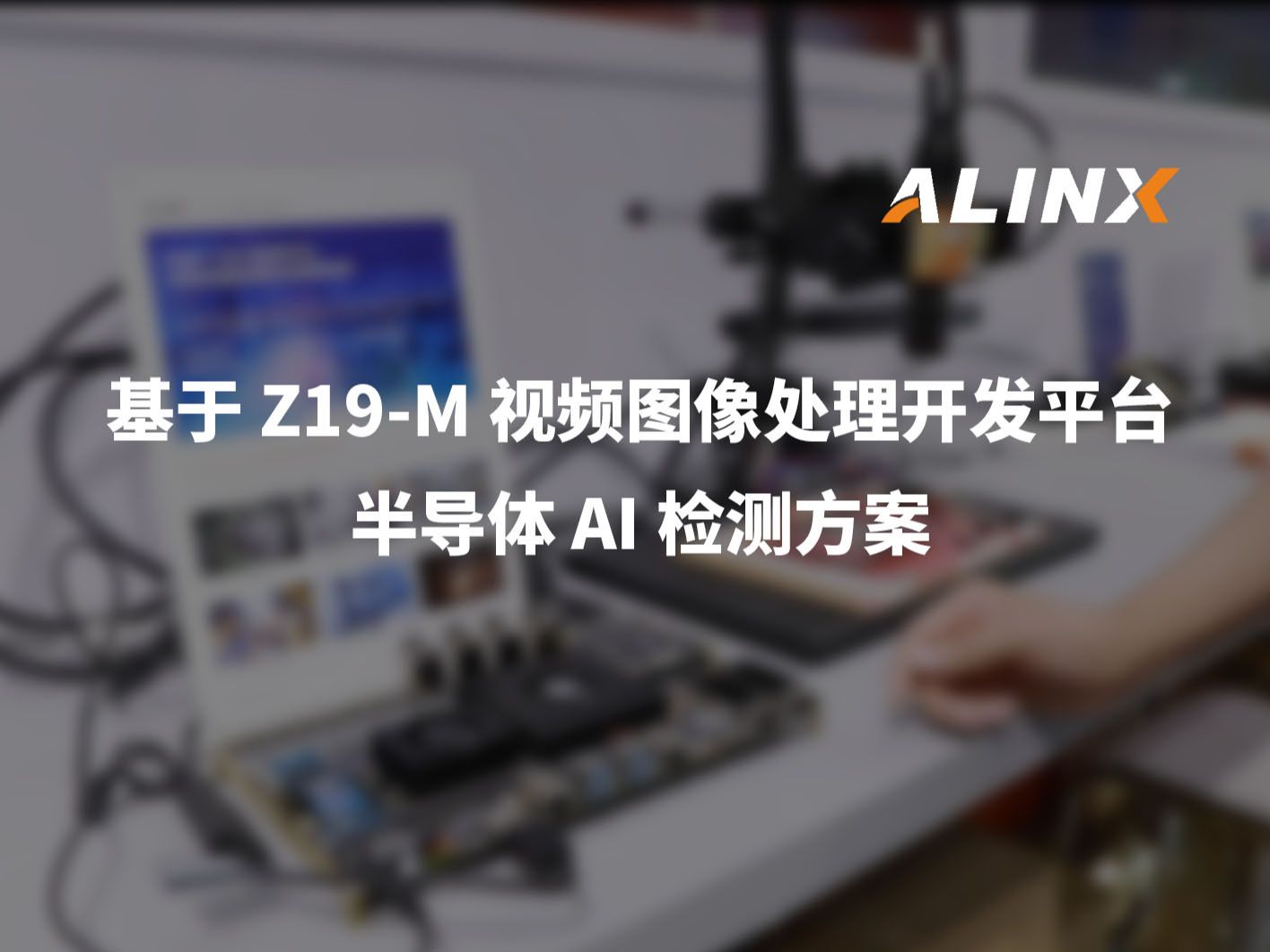 【DEMO展示】基于Z19-M视频图像处理开发平台 半导体检测方案 Demo