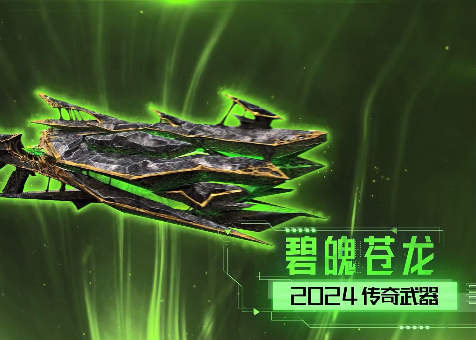 碧魄喋血 苍龙耀世 csol全新传奇武器上线