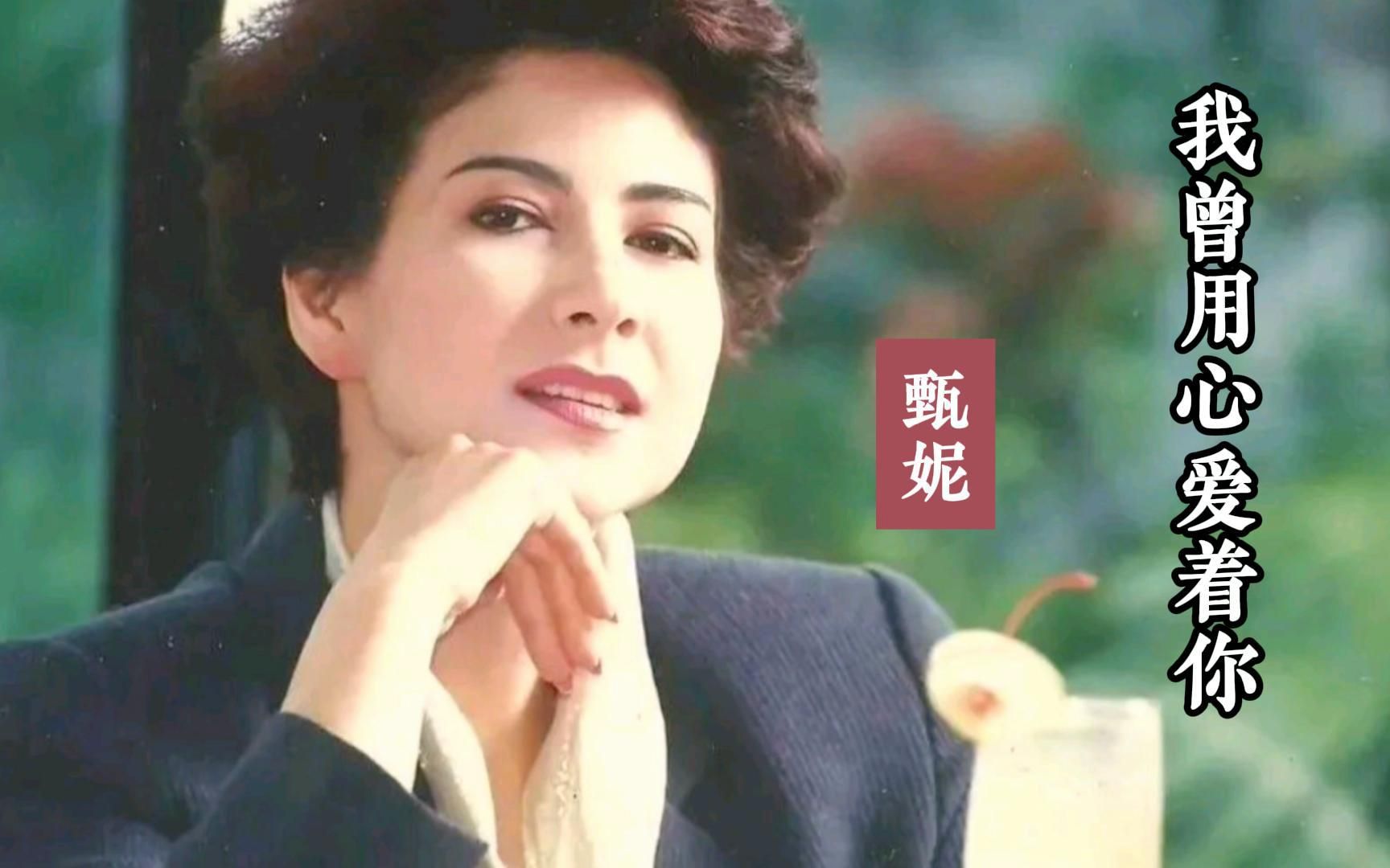甄妮很伤感的一首经典歌曲《我曾用心爱着你》粤语版!