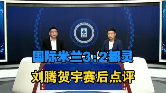 Download Video: 【2024/25意甲联赛】国际米兰3:2都灵，刘腾贺宇赛后点评！